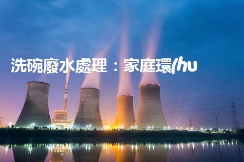 洗碗廢水處理：家庭環(huán)保新思路？